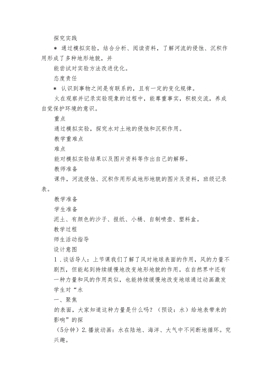 6 水的作用 核心素养目标公开课一等奖创新教案(PDF版表格式含反思）.docx_第2页