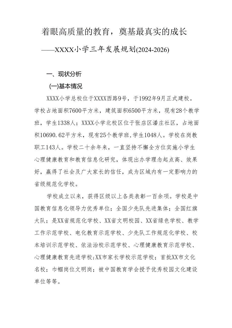 小学学校三年发展规划（2024-2026）.docx_第1页