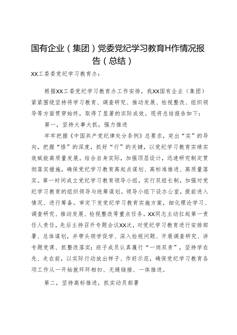 国有企业（集团）党委党纪学习教育工作情况报告（总结）.docx_第1页