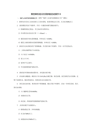 安徽电气职院300MW火电机组运行仿真实训指导04机组冷态滑参数启动操作卡.docx