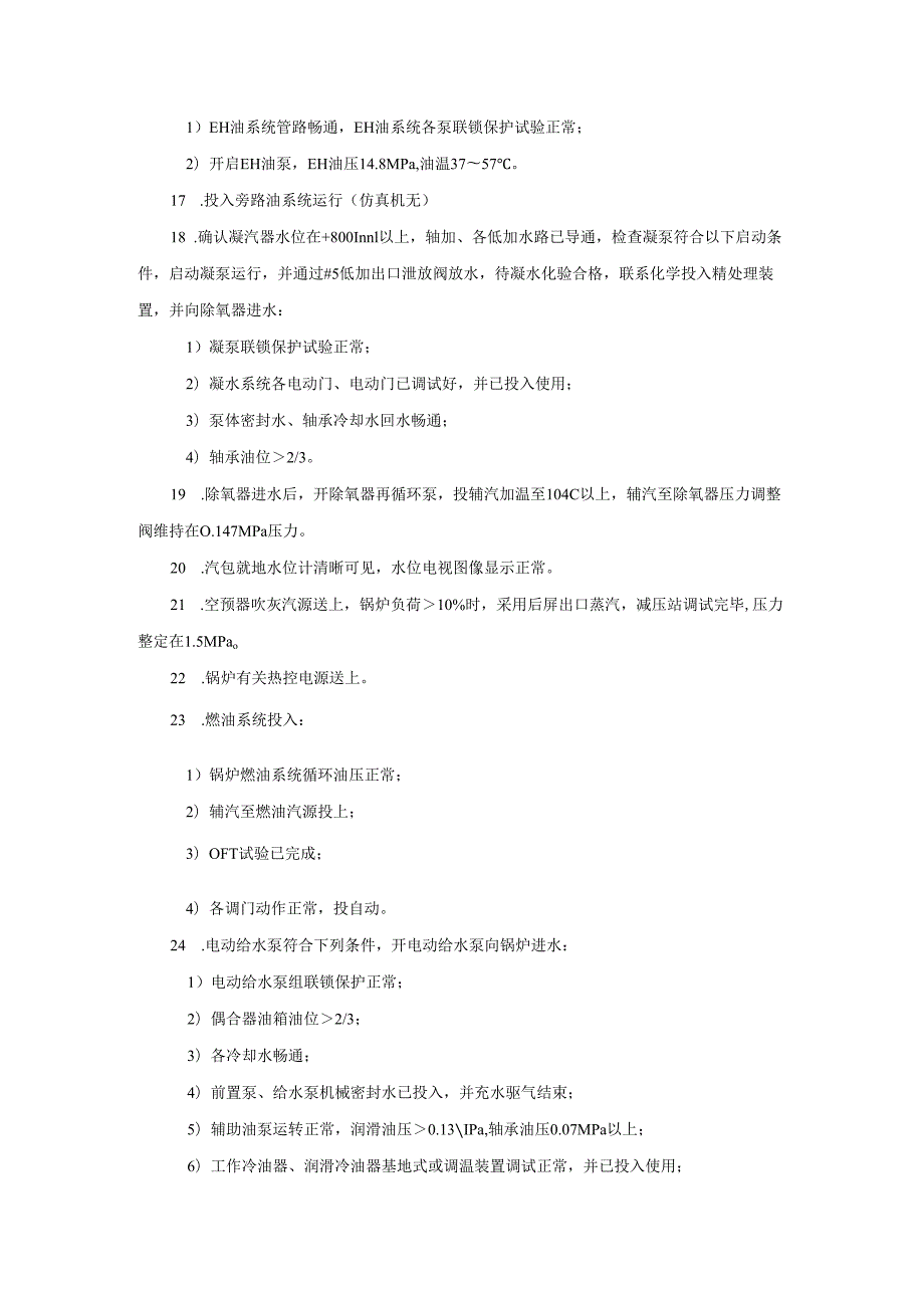 安徽电气职院300MW火电机组运行仿真实训指导04机组冷态滑参数启动操作卡.docx_第3页