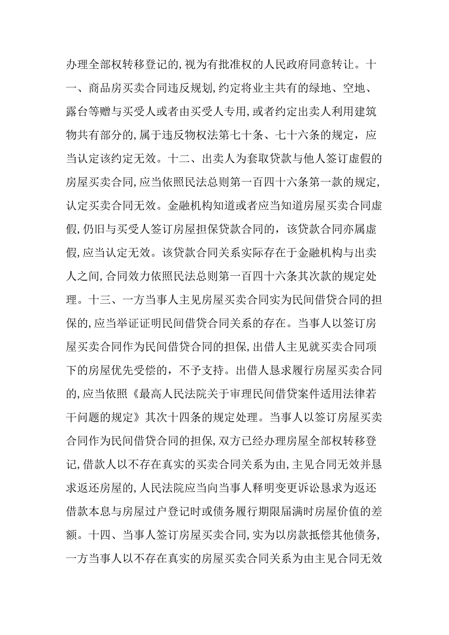 粤高法[-2025-]-191号--广东省高级人民法院关于审理房屋买卖合同纠纷案件的指引.docx_第3页