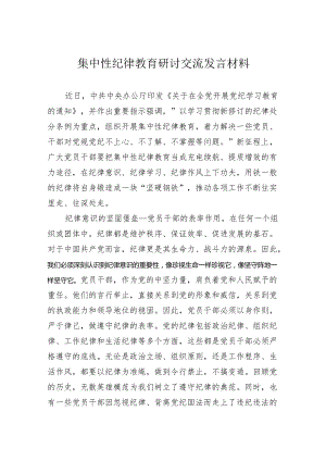 集中性纪律教育研讨交流发言材料.docx