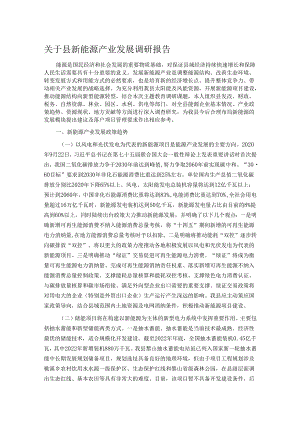 关于县新能源产业发展调研报告.docx