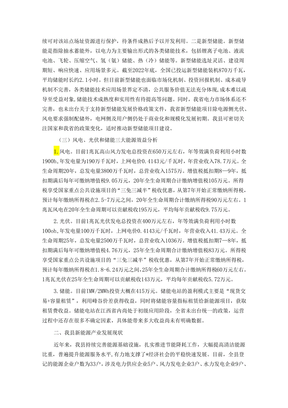 关于县新能源产业发展调研报告.docx_第2页