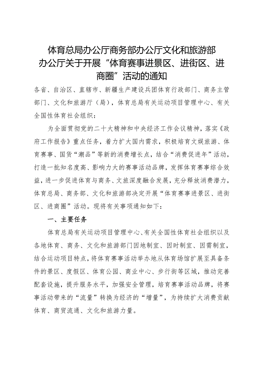 2024《关于开展“体育赛事进景区、进街区、进商圈”活动的通知》.docx_第1页