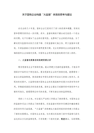 关于国有企业构建“大监督”体系的思考与建议.docx