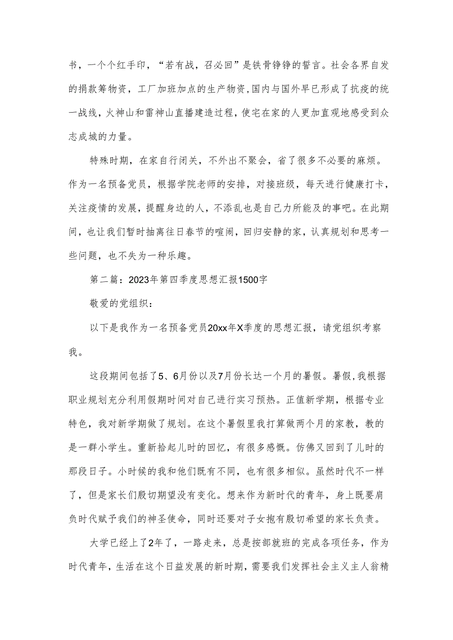 2023年第四季度思想汇报1500字(锦集5篇).docx_第2页