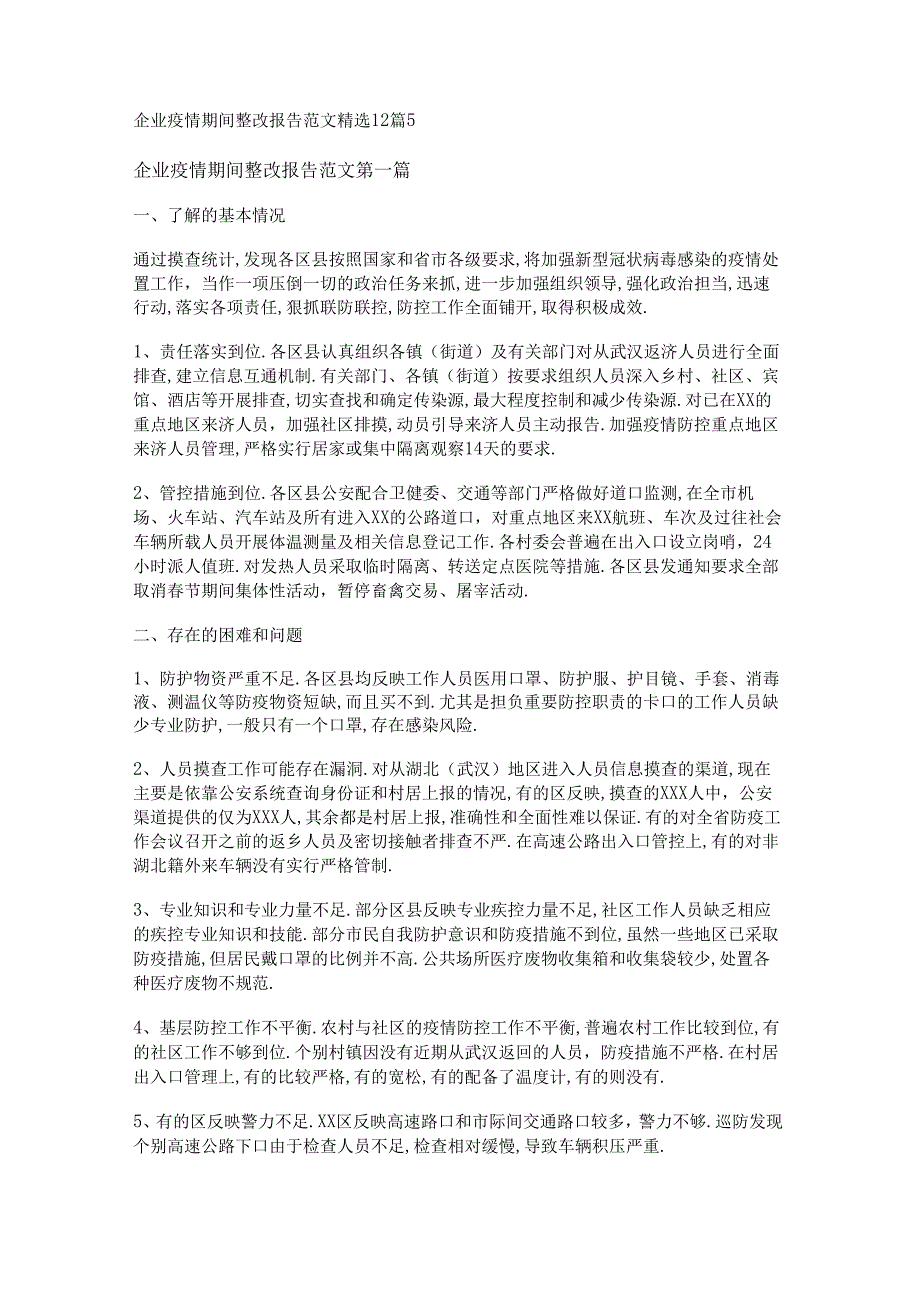 新企业疫情期间整改报告范文精选12篇.docx_第1页