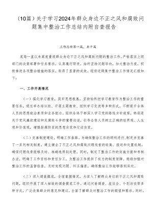 （10篇）关于学习2024年群众身边不正之风和腐败问题集中整治工作总结内附自查报告.docx