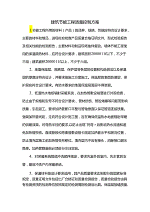 建筑节能工程质量控制方案.docx