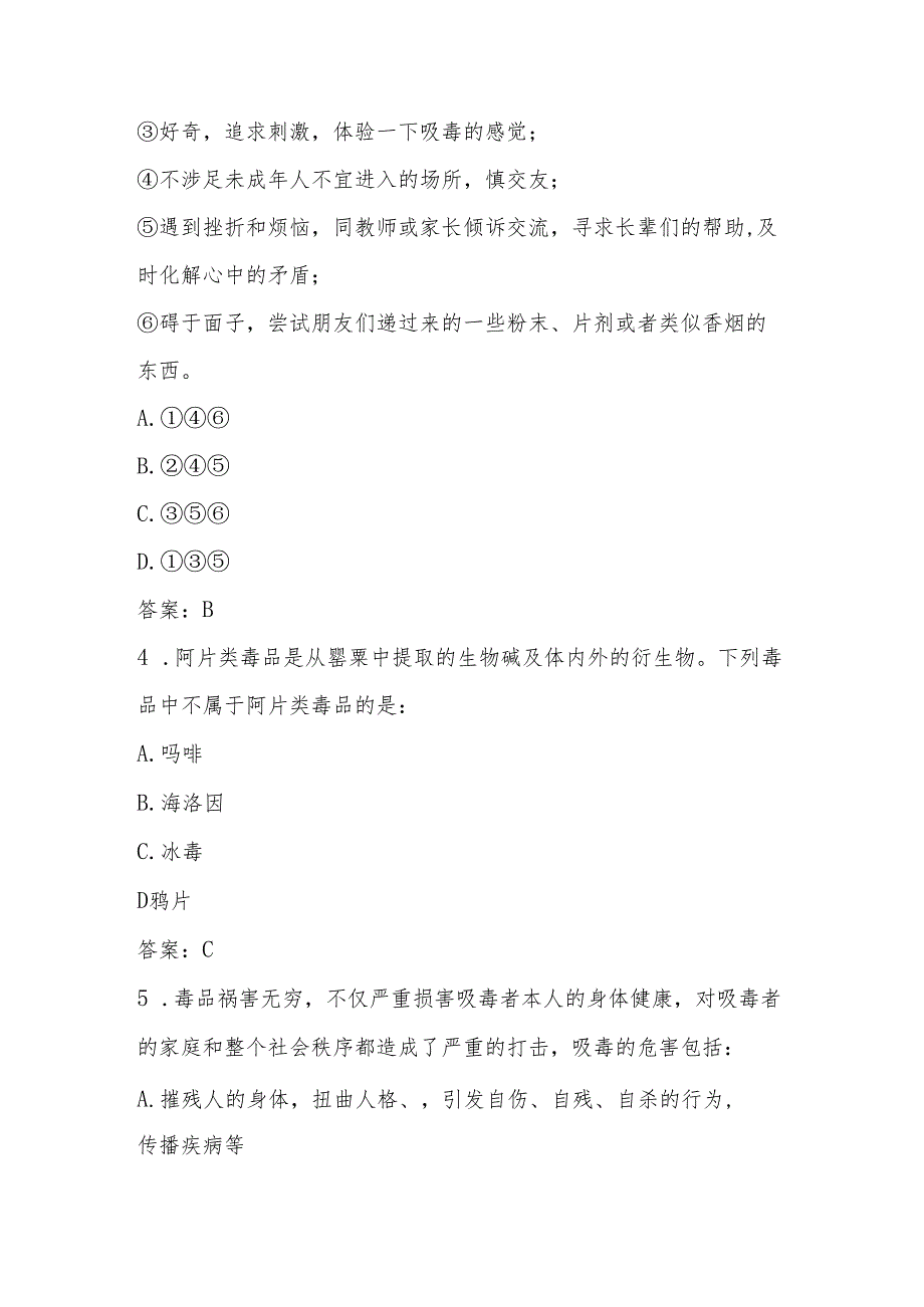 2024年中小学禁毒知识应知应会知识测试竞赛题库及答案.docx_第2页