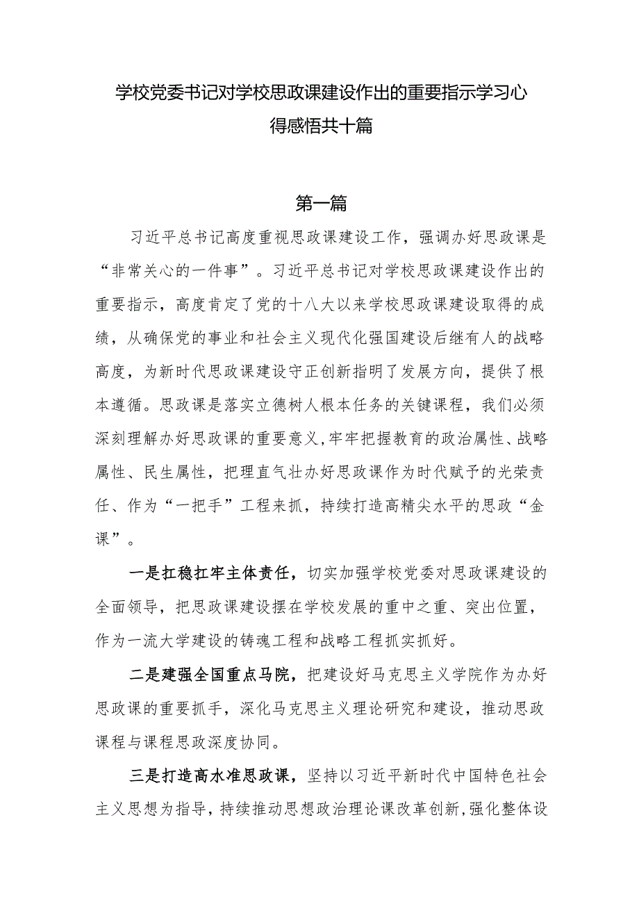 学校党委书记对学校思政课建设作出的重要指示学习心得感悟共十篇.docx_第1页