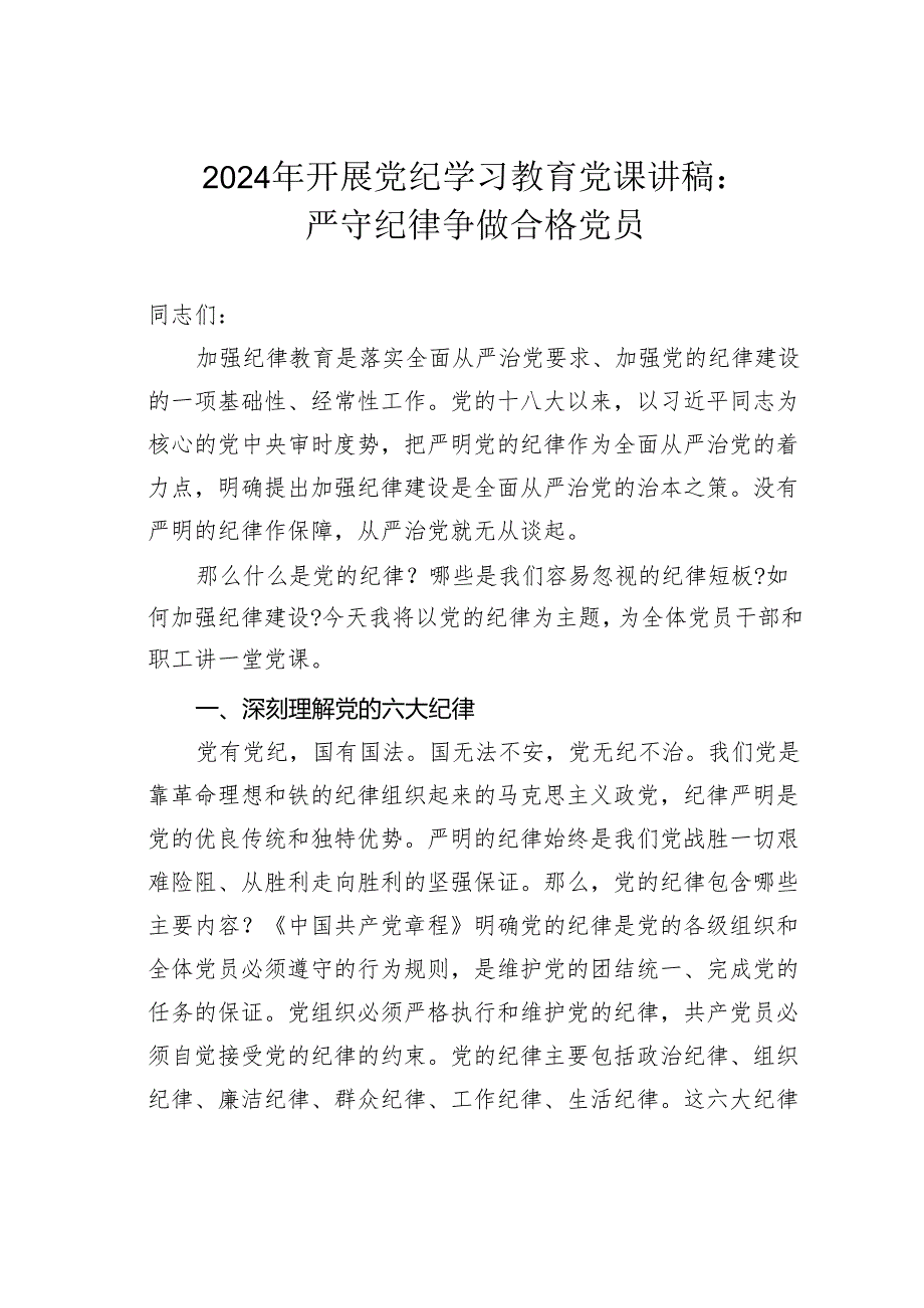 2024年开展党纪学习教育党课讲稿：严守纪律争做合格党员.docx_第1页