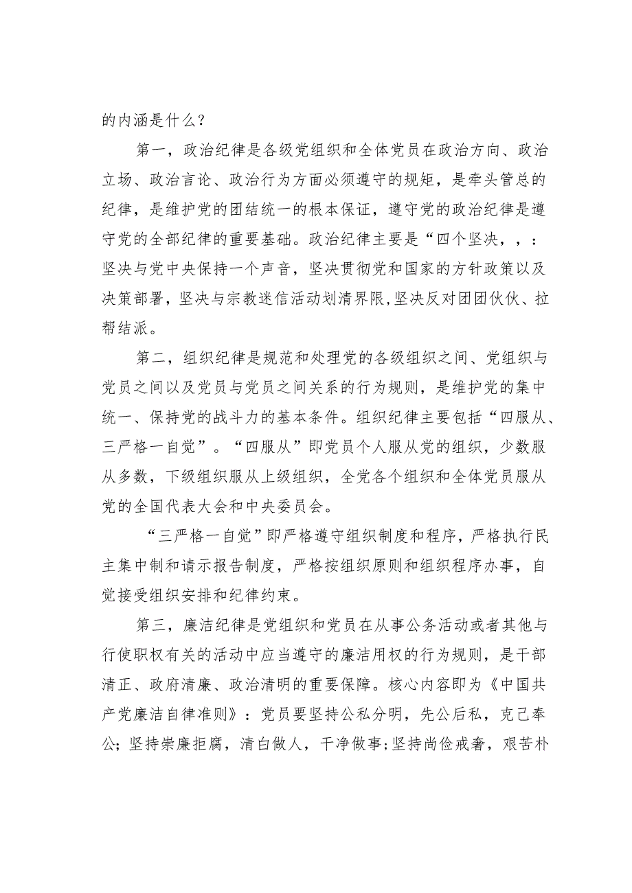 2024年开展党纪学习教育党课讲稿：严守纪律争做合格党员.docx_第2页