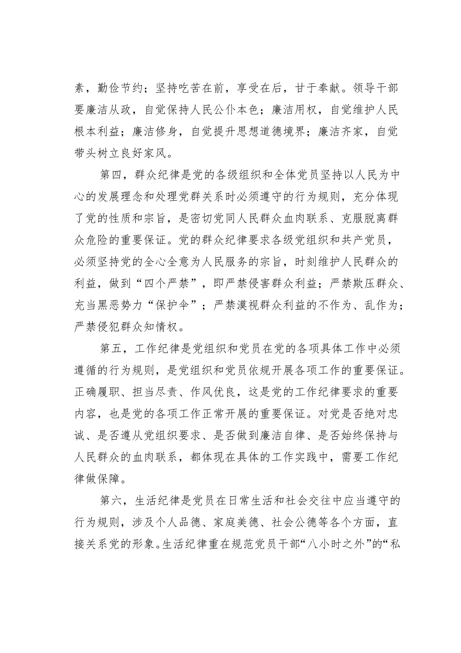 2024年开展党纪学习教育党课讲稿：严守纪律争做合格党员.docx_第3页