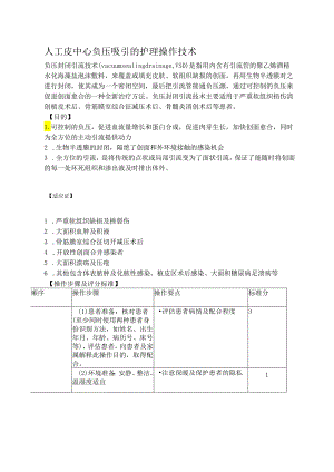 人工皮中心负压吸引的护理操作技术.docx