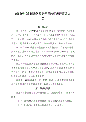 新时代12345政务服务便民热线运行管理办法.docx