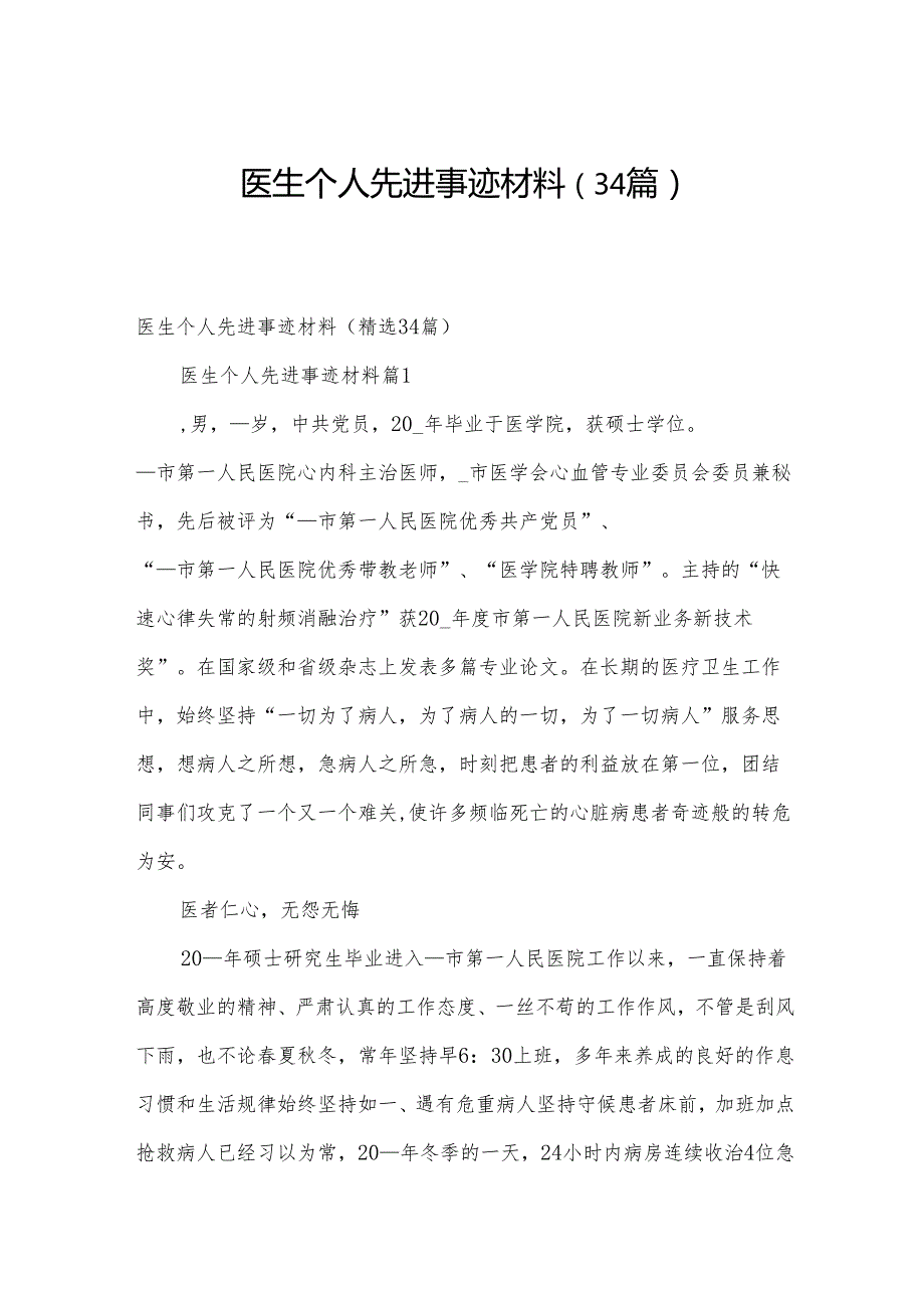 医生个人先进事迹材料（34篇）.docx_第1页