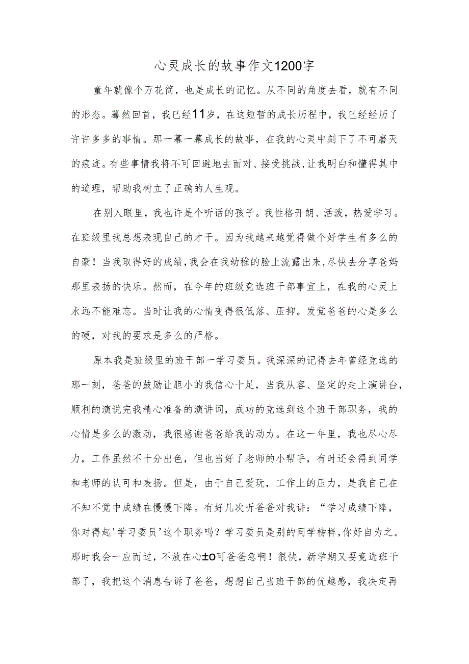 心灵成长的故事作文1200字.docx_第1页