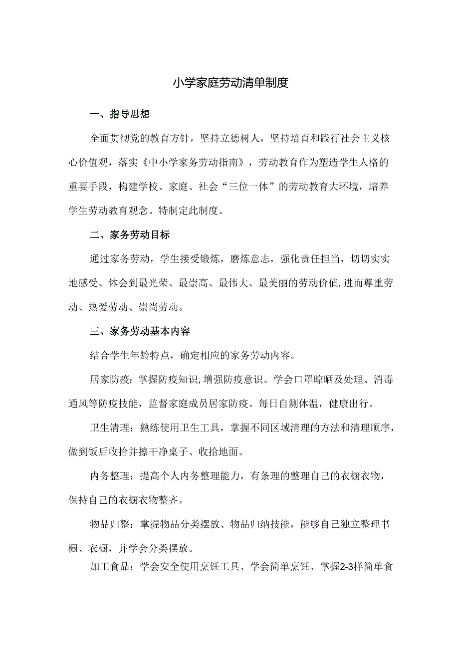 小学家庭劳动清单制度.docx_第1页