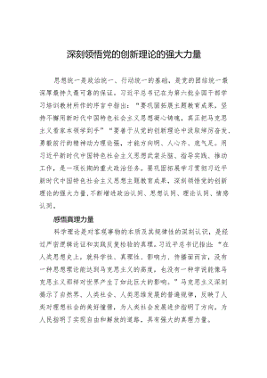 深刻领悟党的创新理论的强大力量.docx