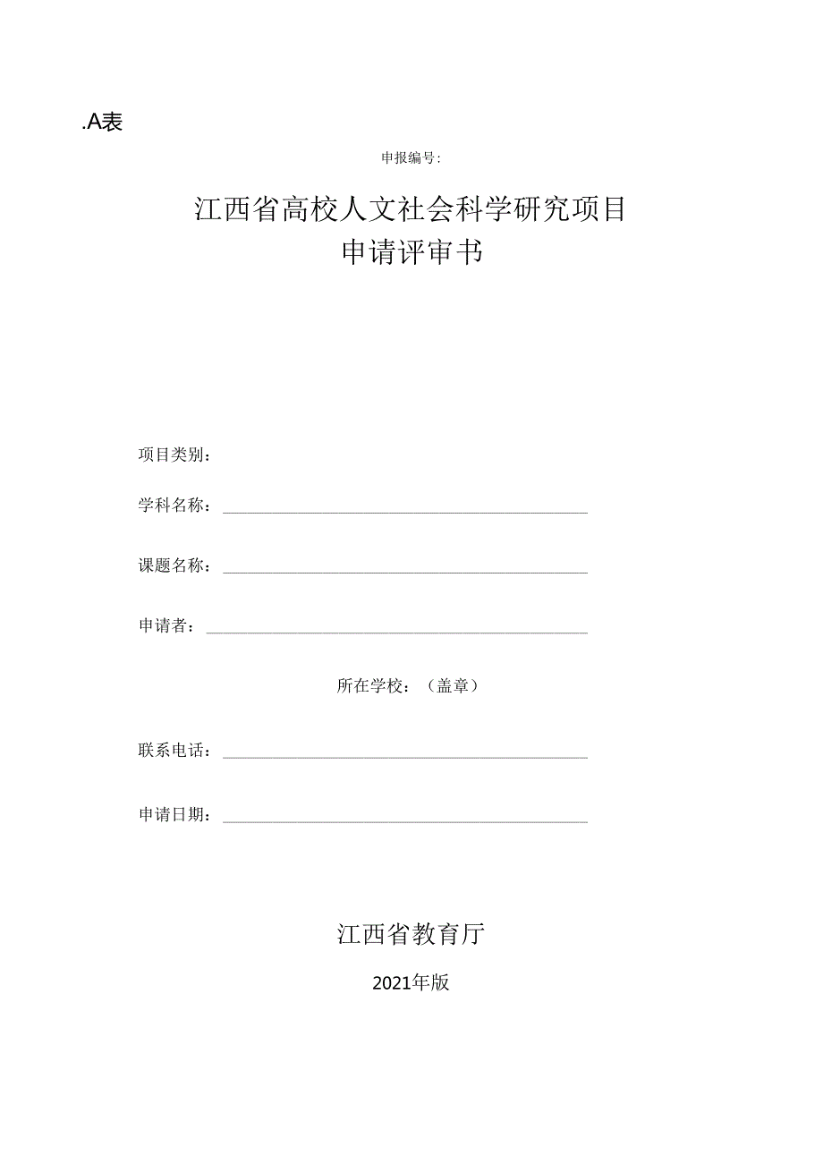 江西省高校人文社会科学研究项目申请评审书A表（2021年版）.docx_第1页