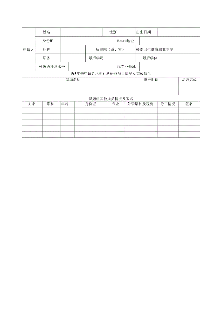 江西省高校人文社会科学研究项目申请评审书A表（2021年版）.docx_第3页