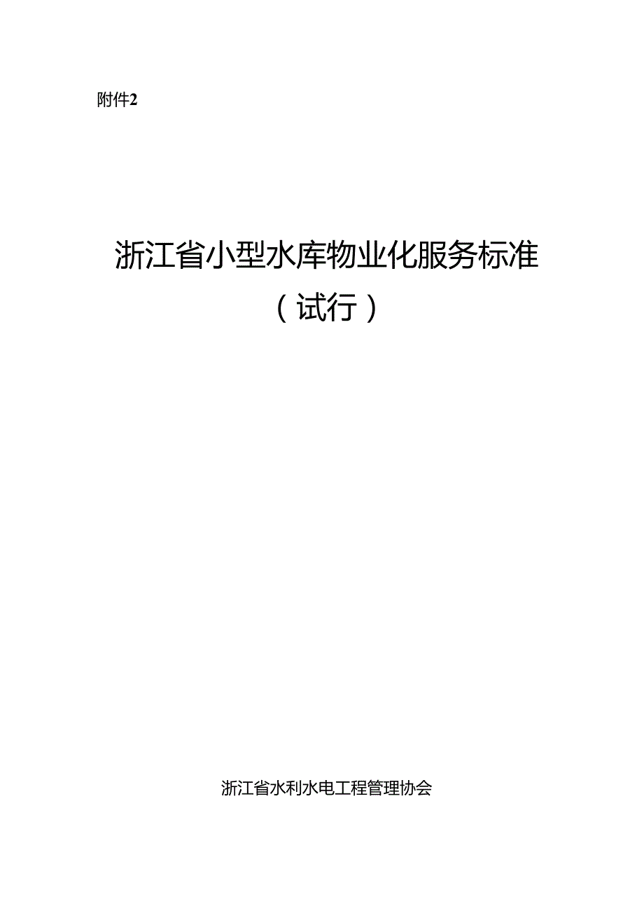 浙江大中小型水库、水闸、泵站、堤防和海塘等六类水利工程物业化服务标准.docx_第2页