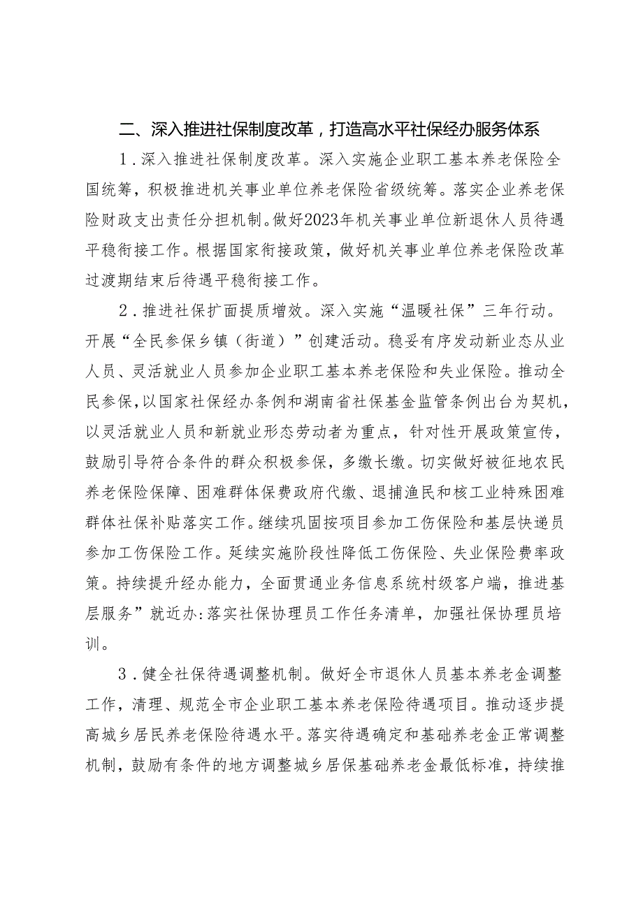 （2篇）2024年全市人力资源和社会保障工作要点.docx_第3页