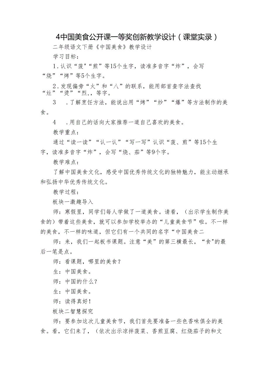 4中国美食 公开课一等奖创新教学设计（课堂实录）.docx_第1页