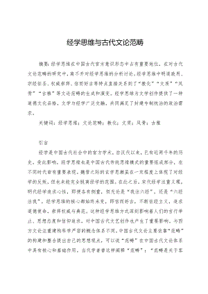 经学思维与古代文论范畴.docx