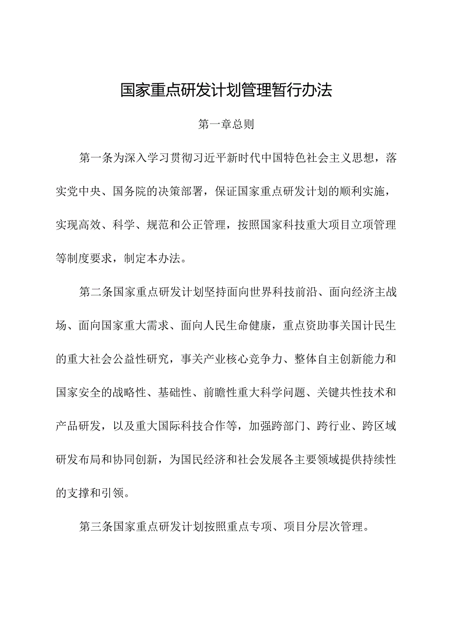 2024年《国家重点研发计划管理暂行办法》.docx_第1页