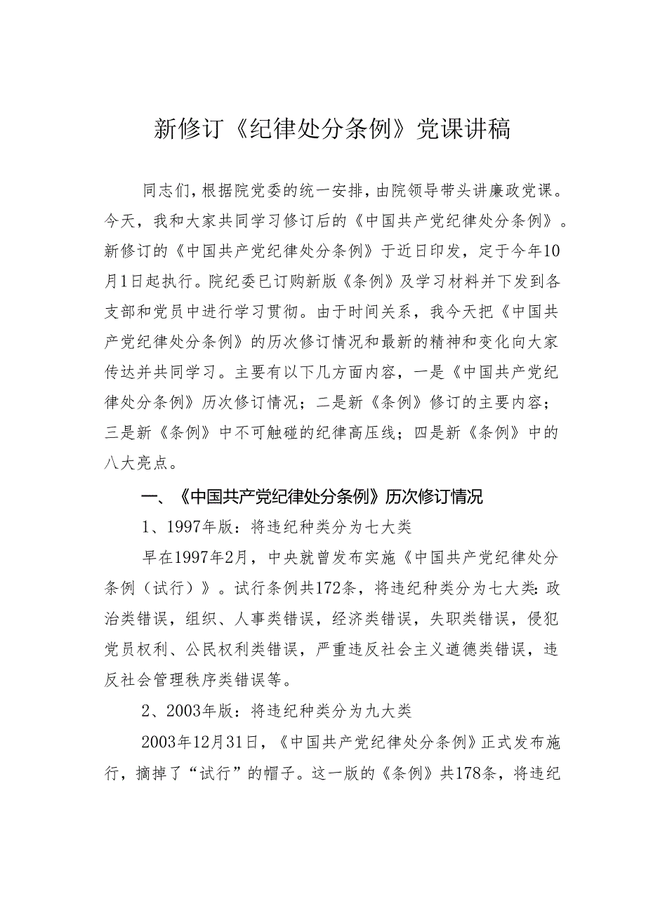 新修订《纪律处分条例》党课讲稿.docx_第1页