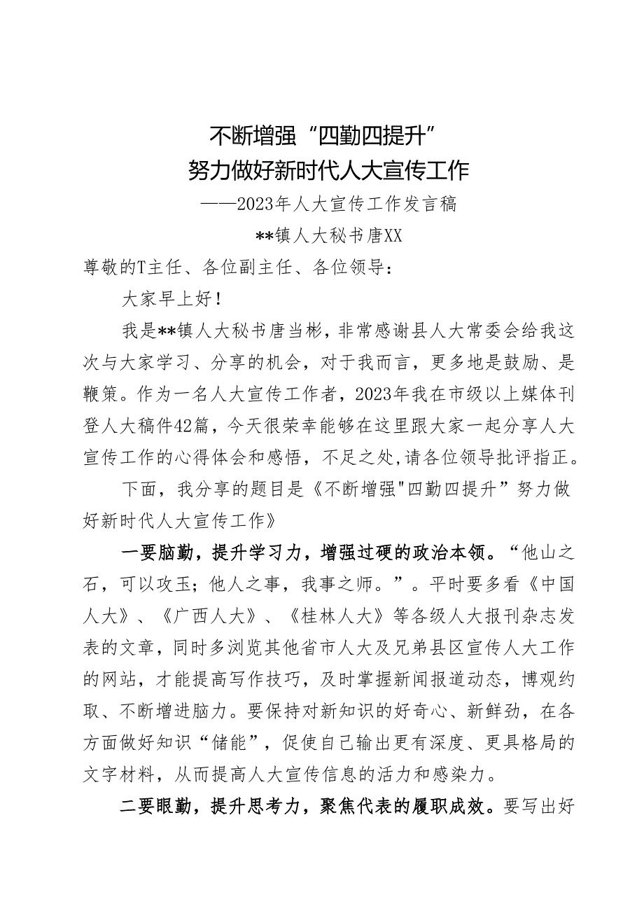 不断增强“四勤四提升”努力做好新时代人大宣传工作2023年度人大发言稿.docx_第1页