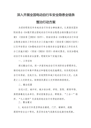 2024年乡镇开展全国《电动自行车安全隐患全链条》整治行动方案 合计6份.docx