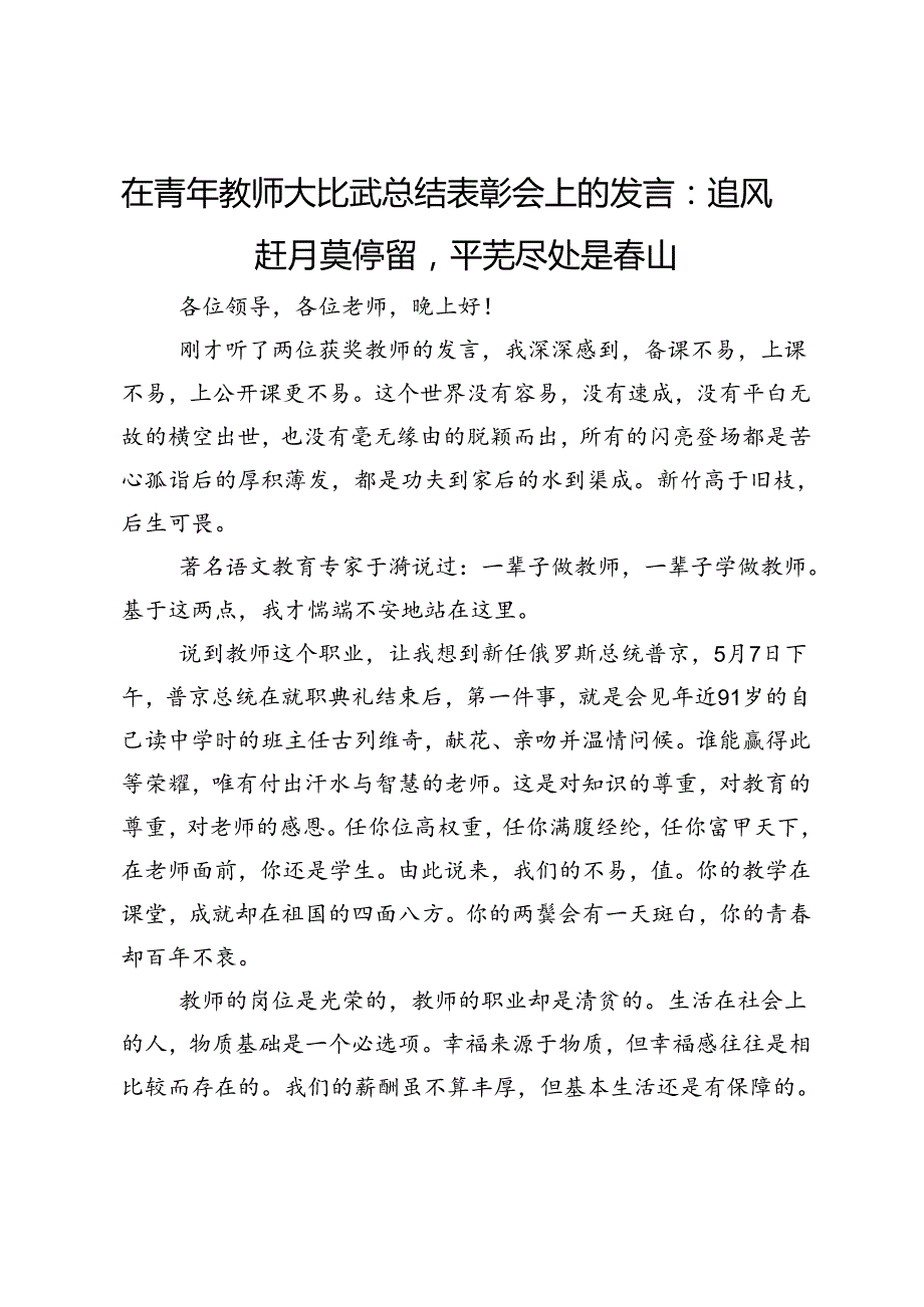 在青年教师大比武总结表彰会上的发言：追风赶月莫停留平芜尽处是春山.docx_第1页