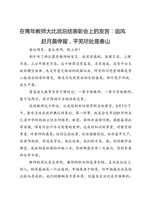 在青年教师大比武总结表彰会上的发言：追风赶月莫停留平芜尽处是春山.docx