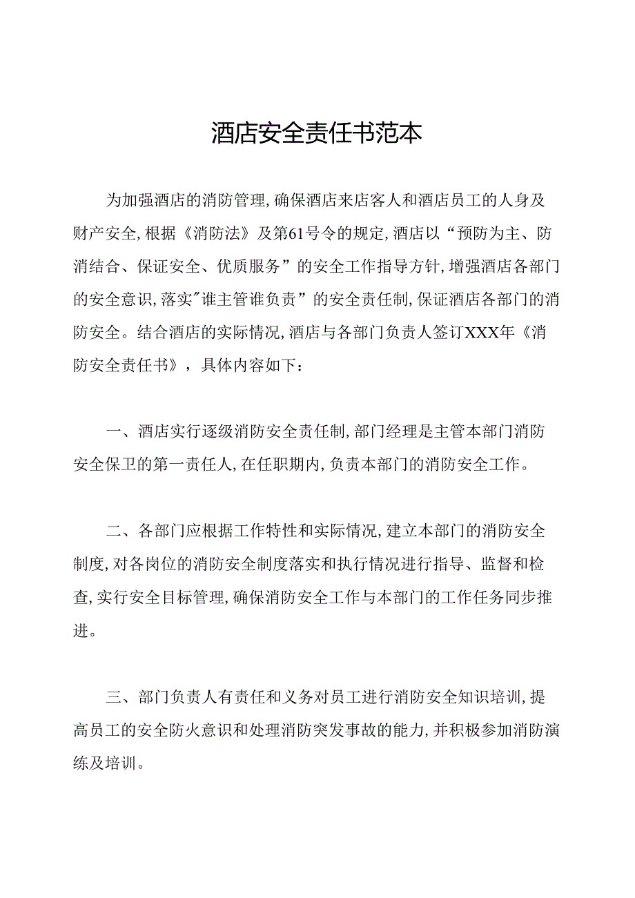 酒店安全责任书范本.docx_第1页