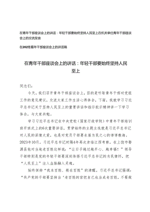 3篇 在青年干部座谈会上的讲话在机关单位青年干部座谈会上的交流发言年轻干部要始终坚持人民至上.docx