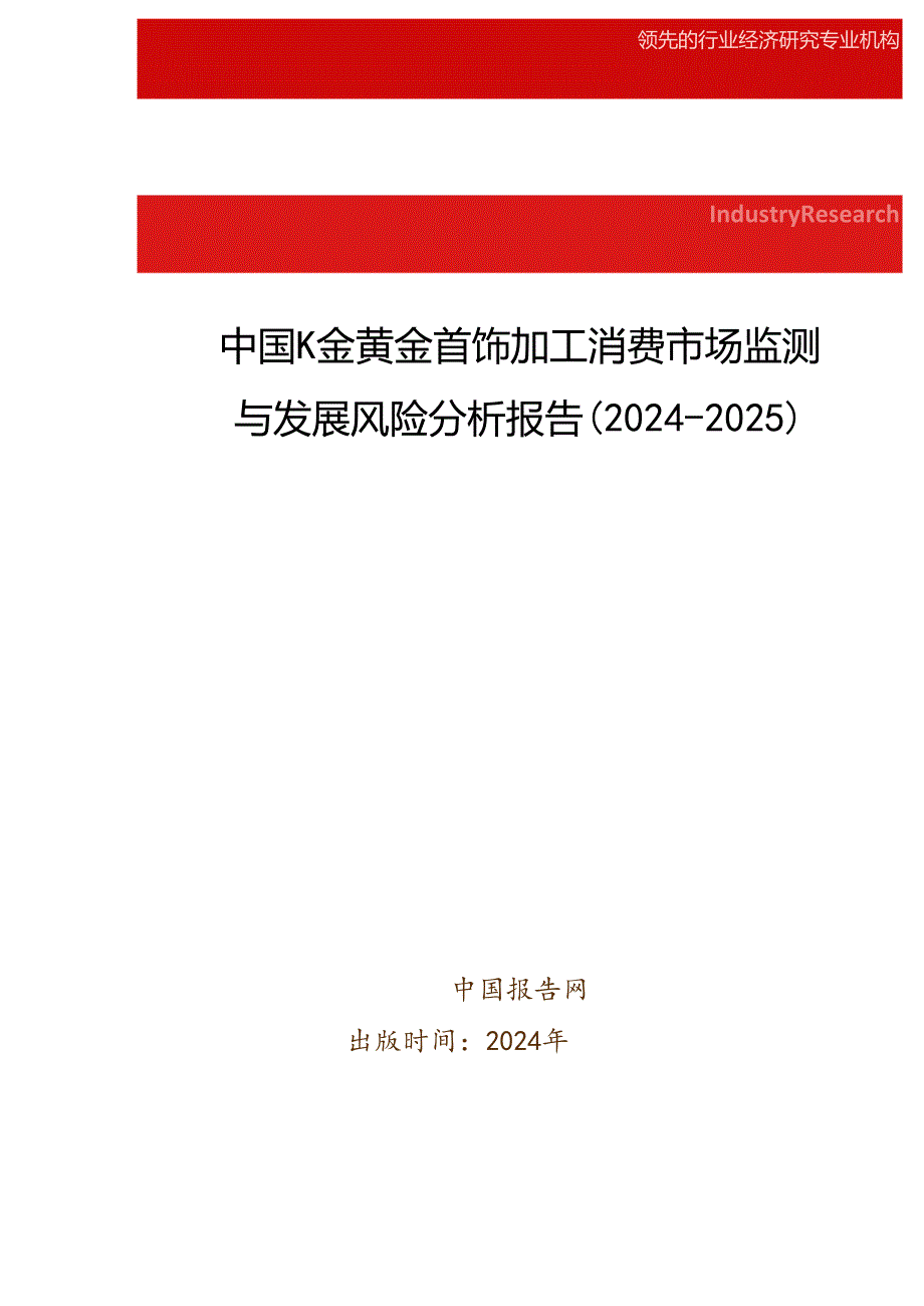 中国K金黄金首饰加工消费市场监测与发展风险分析报告(2024-2025).docx_第1页