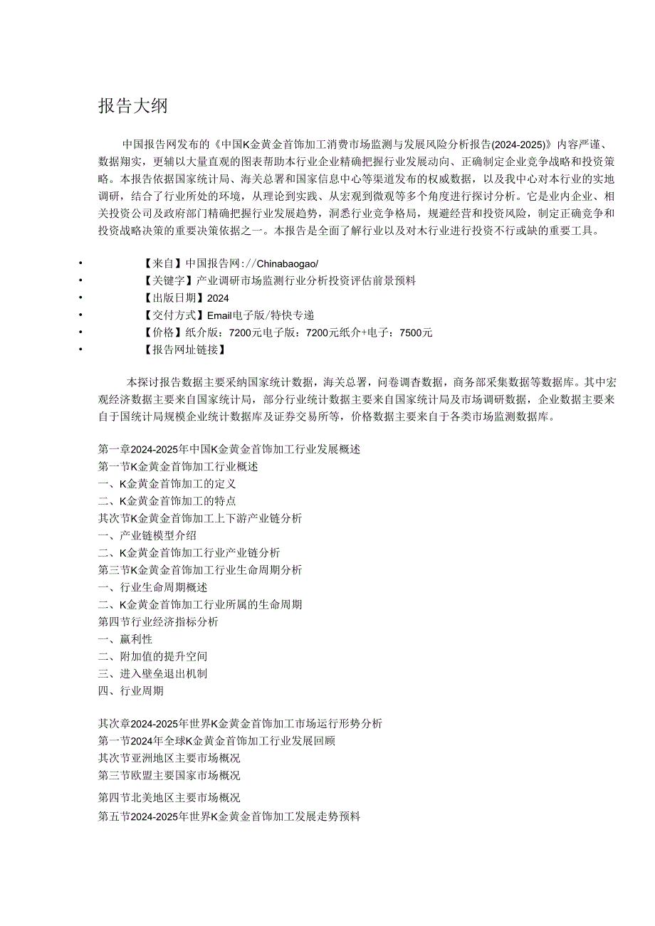 中国K金黄金首饰加工消费市场监测与发展风险分析报告(2024-2025).docx_第2页