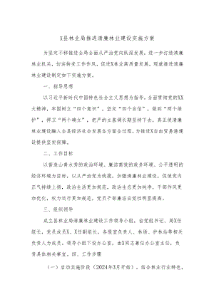 X县林业局推进清廉林业建设实施方案.docx