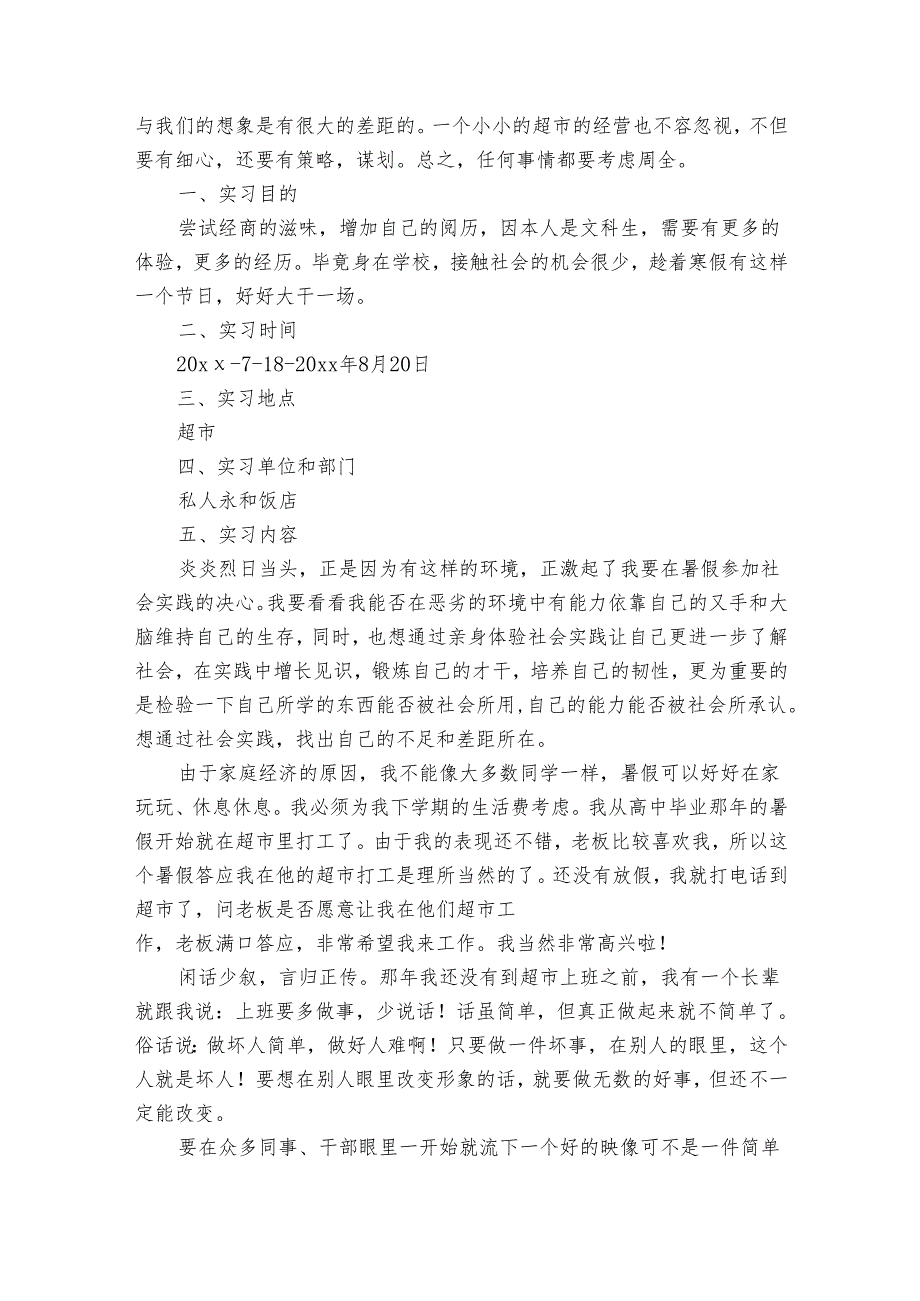 2024超市社会实践报告（30篇）.docx_第3页