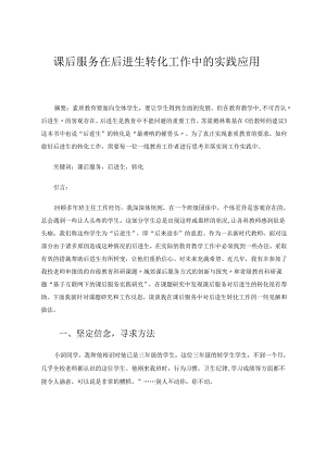 课后服务在后进生转化工作中的实践应用 论文.docx