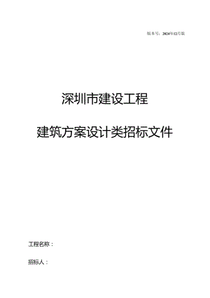 深圳市建设工程建筑方案设计类招标文件202412版.docx