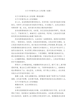 关于升学宴学生本人讲话稿（32篇）.docx