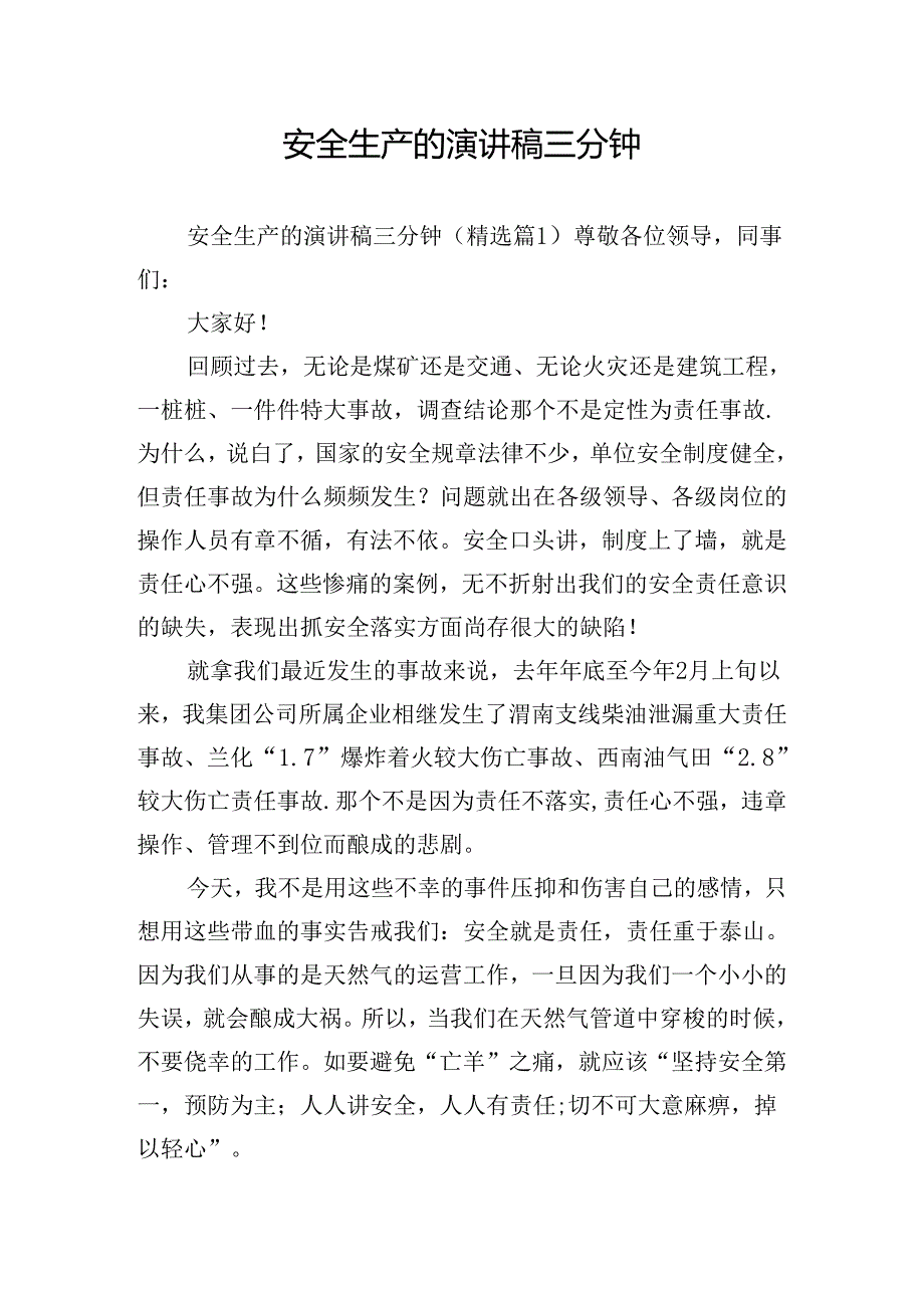 安全生产的演讲稿三分钟.docx_第1页