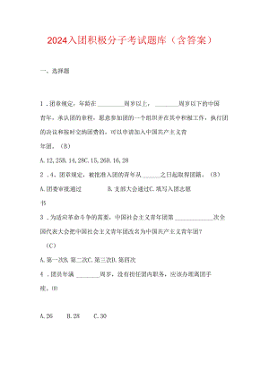 2024 入团积极分子考试题库（含答案）.docx