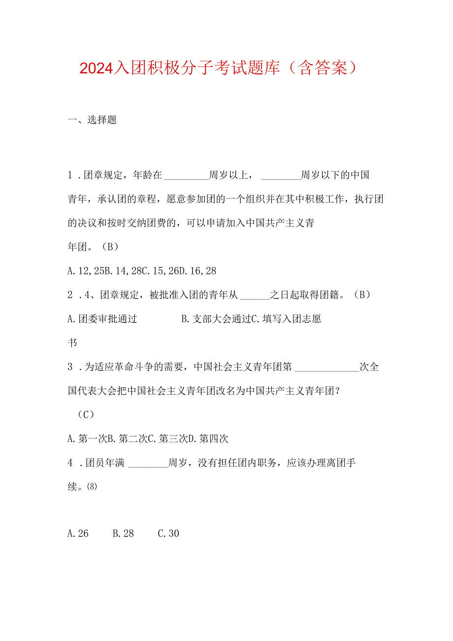 2024 入团积极分子考试题库（含答案）.docx_第1页